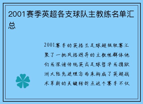 2001赛季英超各支球队主教练名单汇总