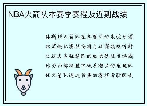 NBA火箭队本赛季赛程及近期战绩