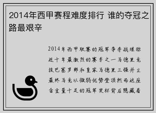 2014年西甲赛程难度排行 谁的夺冠之路最艰辛