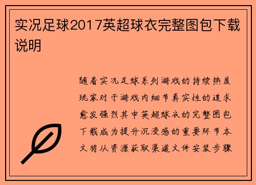 实况足球2017英超球衣完整图包下载说明