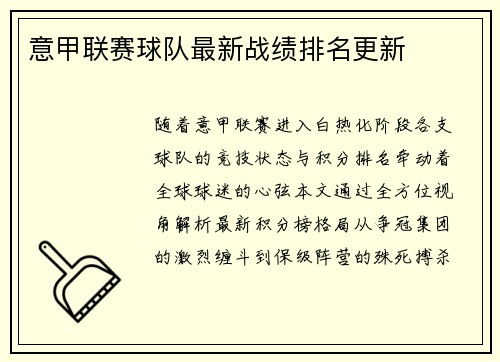 意甲联赛球队最新战绩排名更新