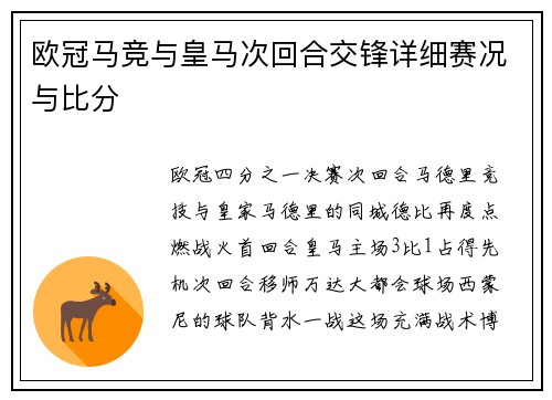 欧冠马竞与皇马次回合交锋详细赛况与比分