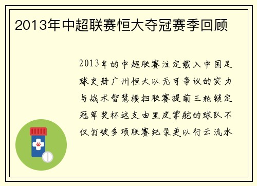 2013年中超联赛恒大夺冠赛季回顾