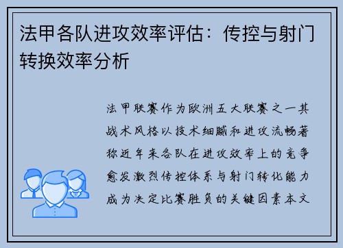 法甲各队进攻效率评估：传控与射门转换效率分析