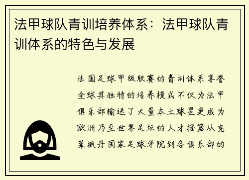 法甲球队青训培养体系：法甲球队青训体系的特色与发展