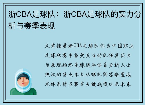 浙CBA足球队：浙CBA足球队的实力分析与赛季表现