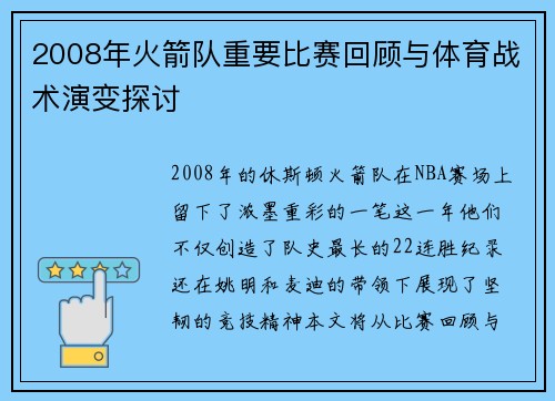 2008年火箭队重要比赛回顾与体育战术演变探讨