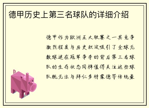 德甲历史上第三名球队的详细介绍