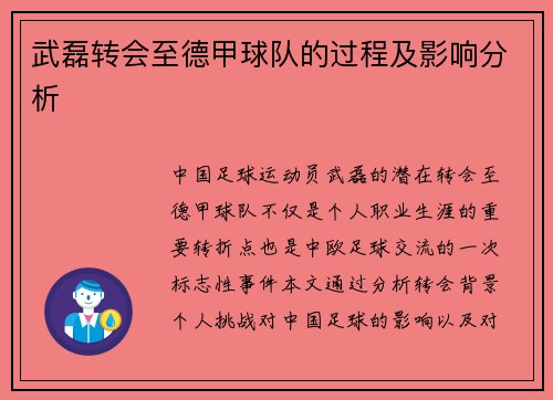 武磊转会至德甲球队的过程及影响分析