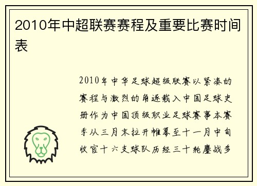 2010年中超联赛赛程及重要比赛时间表