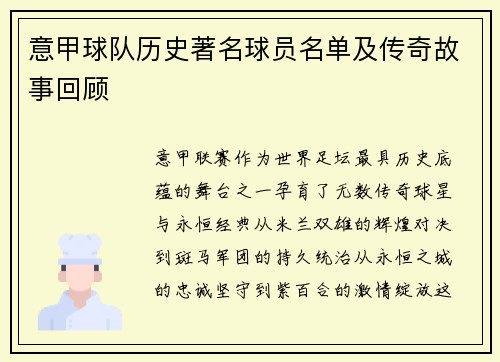 意甲球队历史著名球员名单及传奇故事回顾
