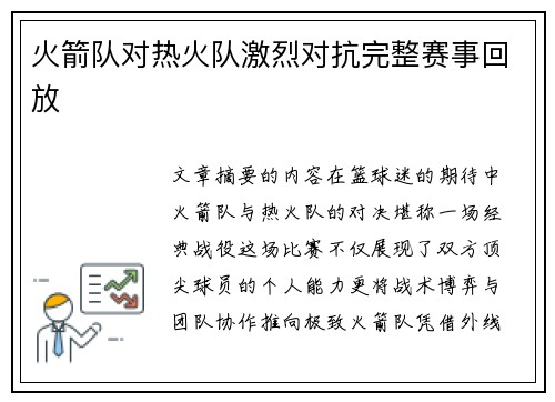 火箭队对热火队激烈对抗完整赛事回放
