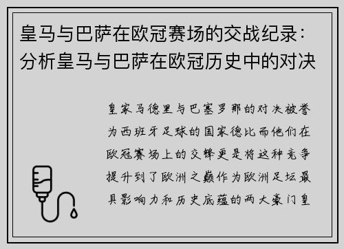 皇马与巴萨在欧冠赛场的交战纪录：分析皇马与巴萨在欧冠历史中的对决