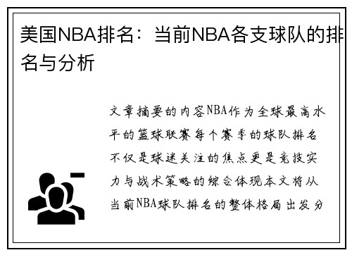 美国NBA排名：当前NBA各支球队的排名与分析