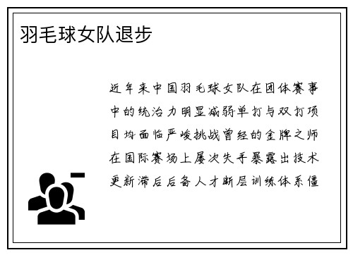 羽毛球女队退步