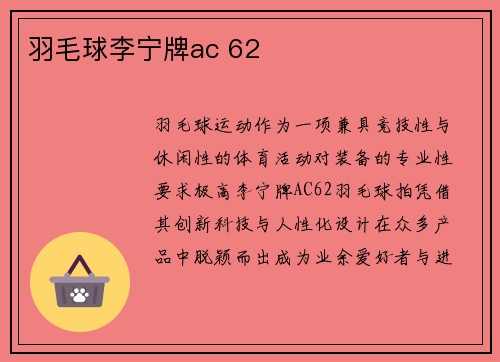 羽毛球李宁牌ac 62