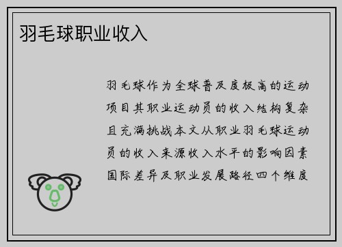 羽毛球职业收入