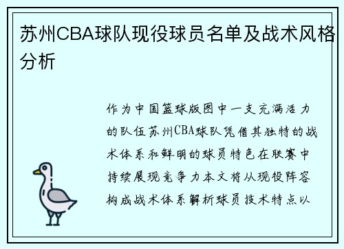 苏州CBA球队现役球员名单及战术风格分析