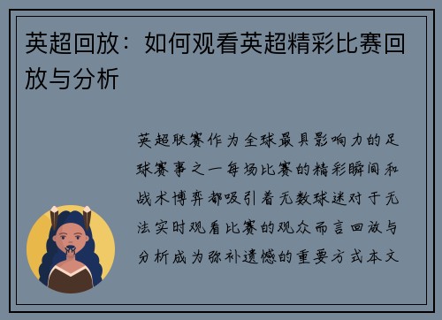 英超回放：如何观看英超精彩比赛回放与分析