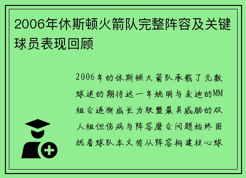 2006年休斯顿火箭队完整阵容及关键球员表现回顾