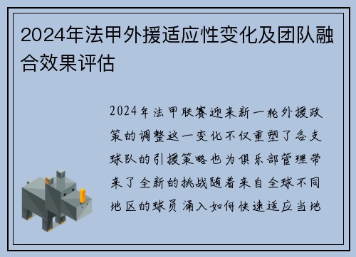 2024年法甲外援适应性变化及团队融合效果评估