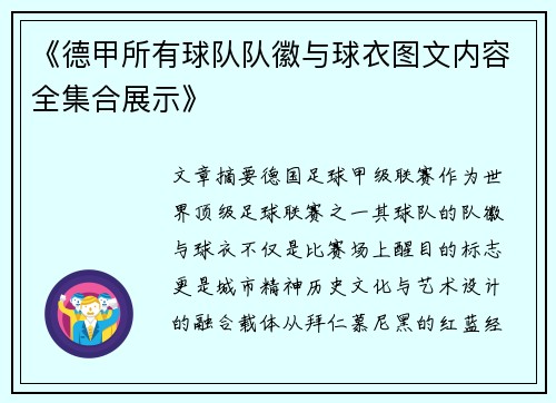 《德甲所有球队队徽与球衣图文内容全集合展示》