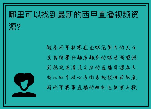 哪里可以找到最新的西甲直播视频资源？