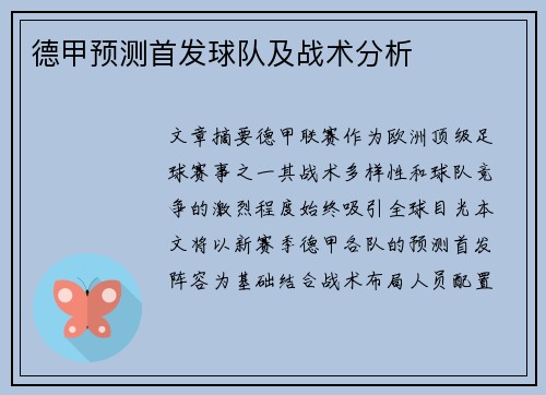 德甲预测首发球队及战术分析