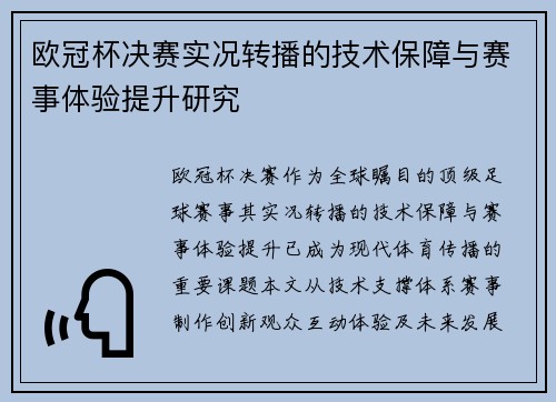 欧冠杯决赛实况转播的技术保障与赛事体验提升研究