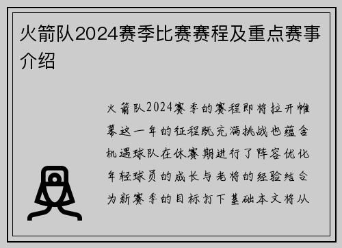 火箭队2024赛季比赛赛程及重点赛事介绍