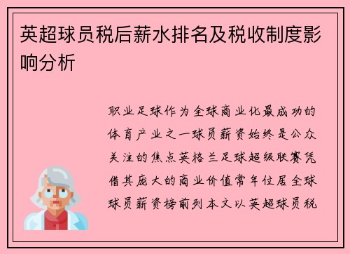 英超球员税后薪水排名及税收制度影响分析