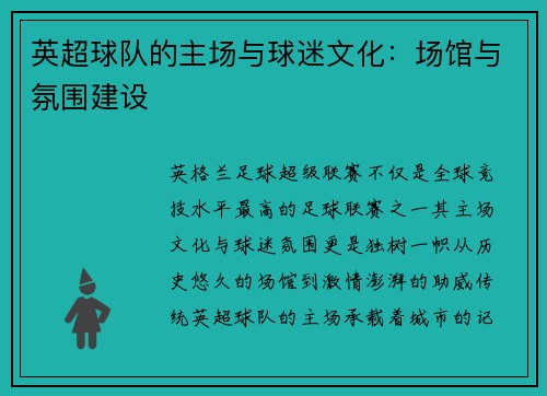 英超球队的主场与球迷文化：场馆与氛围建设