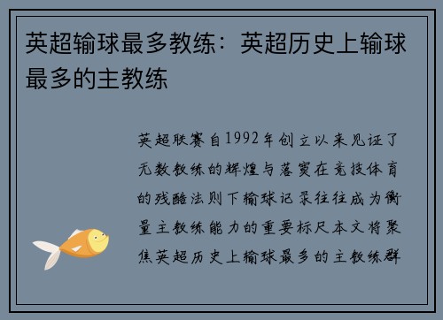 英超输球最多教练：英超历史上输球最多的主教练
