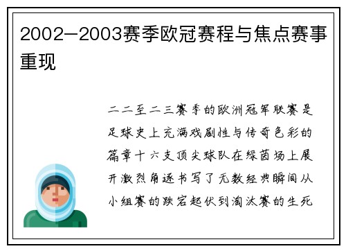 2002–2003赛季欧冠赛程与焦点赛事重现