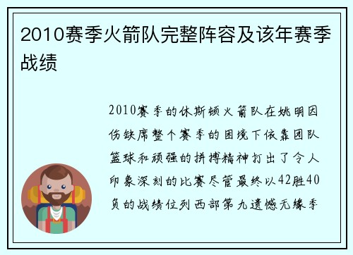 2010赛季火箭队完整阵容及该年赛季战绩