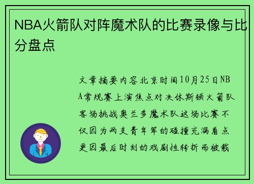 NBA火箭队对阵魔术队的比赛录像与比分盘点