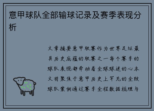 意甲球队全部输球记录及赛季表现分析
