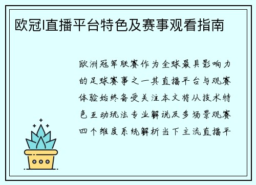 欧冠I直播平台特色及赛事观看指南
