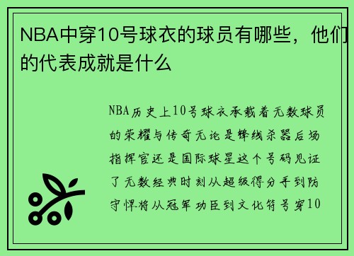NBA中穿10号球衣的球员有哪些，他们的代表成就是什么
