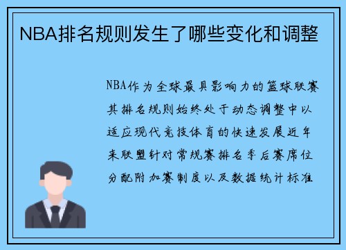 NBA排名规则发生了哪些变化和调整