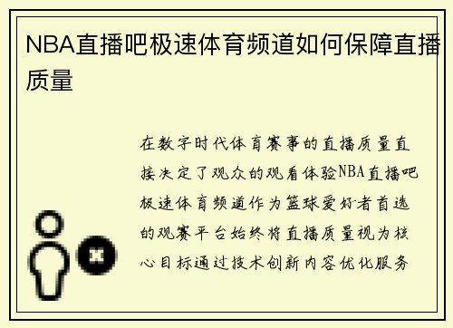 NBA直播吧极速体育频道如何保障直播质量