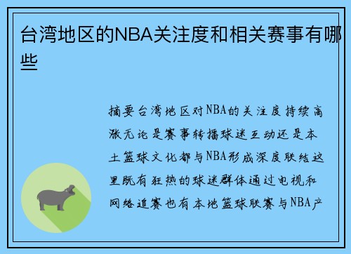 台湾地区的NBA关注度和相关赛事有哪些