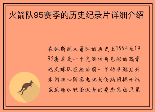 火箭队95赛季的历史纪录片详细介绍