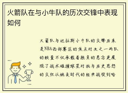 火箭队在与小牛队的历次交锋中表现如何