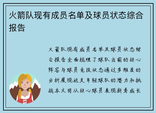 火箭队现有成员名单及球员状态综合报告