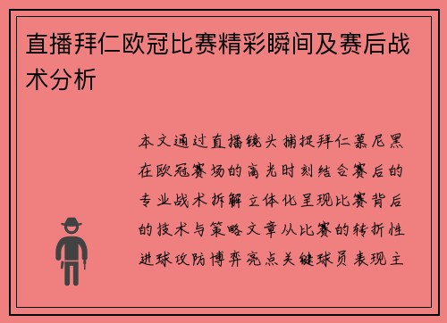 直播拜仁欧冠比赛精彩瞬间及赛后战术分析