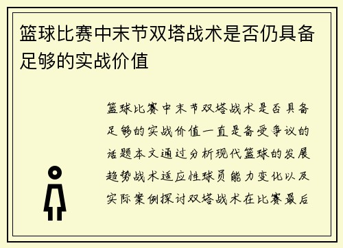 篮球比赛中末节双塔战术是否仍具备足够的实战价值