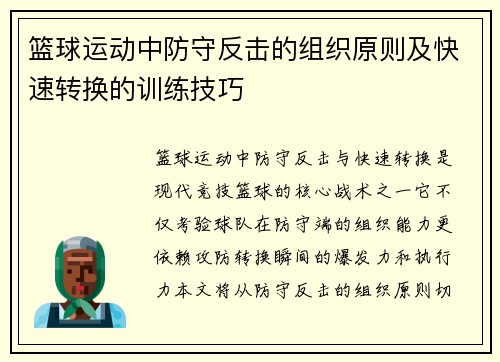 篮球运动中防守反击的组织原则及快速转换的训练技巧