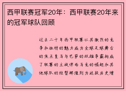 西甲联赛冠军20年：西甲联赛20年来的冠军球队回顾